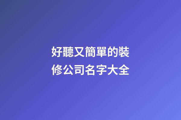好聽又簡單的裝修公司名字大全