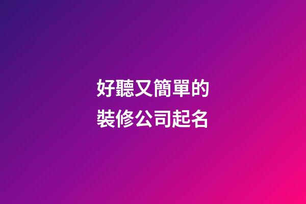 好聽又簡單的裝修公司起名-第1張-公司起名-玄機(jī)派
