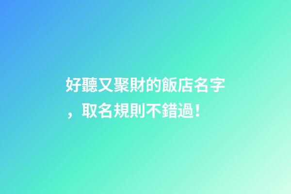 好聽又聚財的飯店名字，取名規則不錯過！-第1張-店鋪起名-玄機派