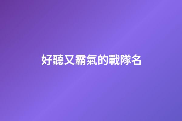 好聽又霸氣的戰隊名
