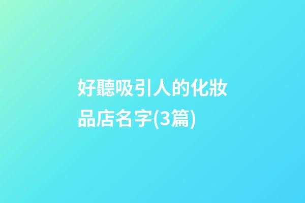 好聽吸引人的化妝品店名字(3篇)-第1張-店鋪起名-玄機派