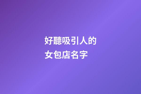 好聽吸引人的女包店名字