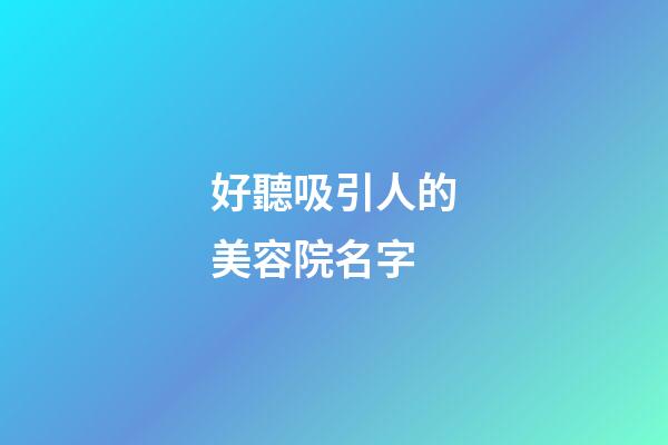 好聽吸引人的美容院名字