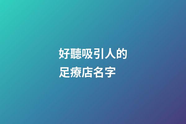 好聽吸引人的足療店名字