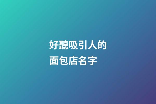 好聽吸引人的面包店名字
