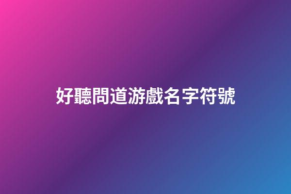 好聽問道游戲名字符號