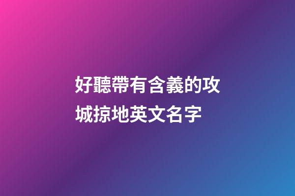 好聽帶有含義的攻城掠地英文名字