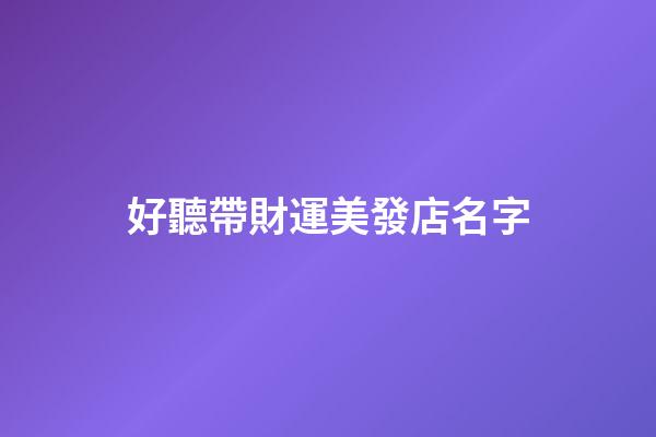 好聽帶財運美發店名字