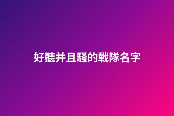 好聽并且騷的戰隊名字