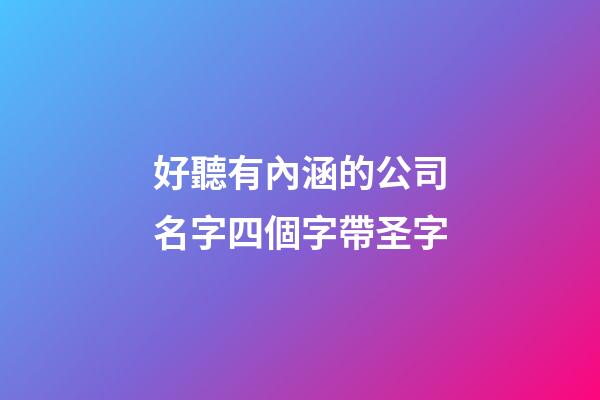好聽有內涵的公司名字四個字帶圣字-第1張-公司起名-玄機派