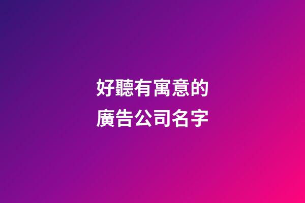 好聽有寓意的廣告公司名字-第1張-公司起名-玄機派
