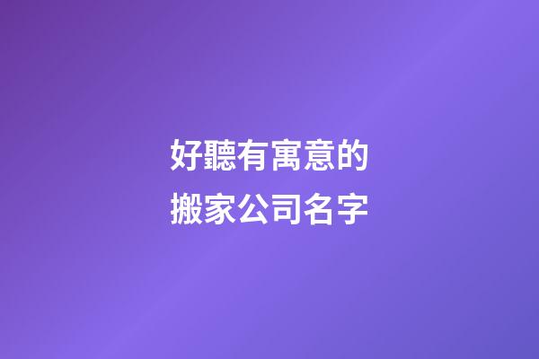 好聽有寓意的搬家公司名字
