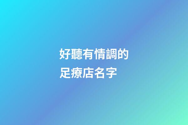 好聽有情調的足療店名字