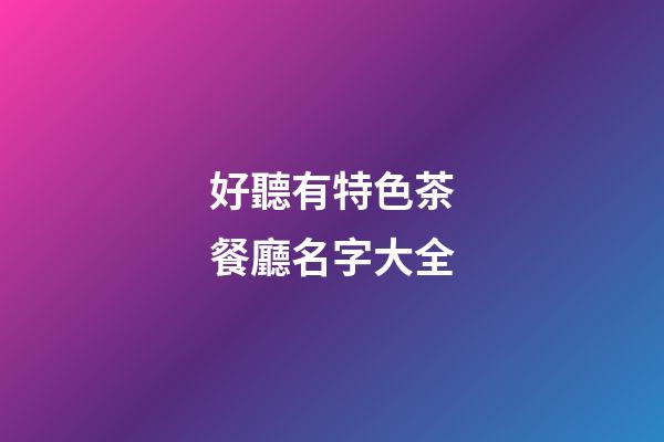 好聽有特色茶餐廳名字大全