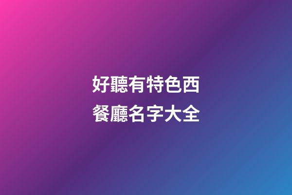 好聽有特色西餐廳名字大全