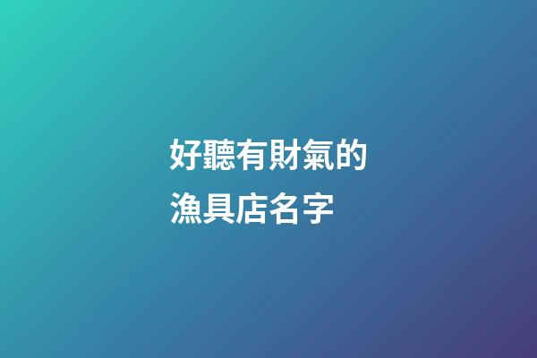 好聽有財氣的漁具店名字