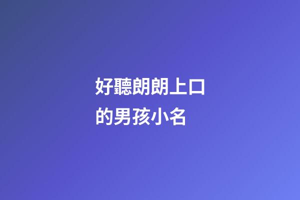 好聽朗朗上口的男孩小名(100個好聽到爆的乳名屬虎)-第1張-男孩起名-玄機派