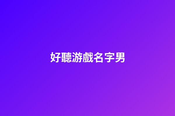 好聽游戲名字男