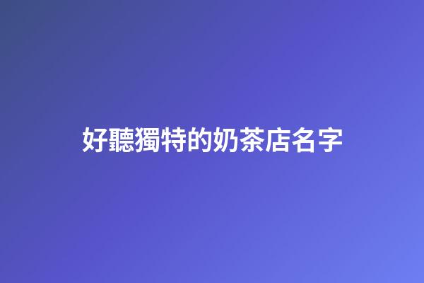 好聽獨特的奶茶店名字-第1張-店鋪起名-玄機派