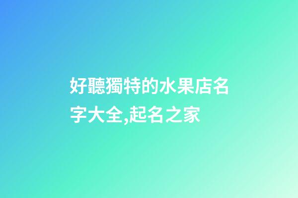 好聽獨特的水果店名字大全,起名之家-第1張-店鋪起名-玄機派