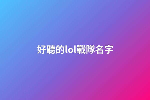 好聽的lol戰隊名字