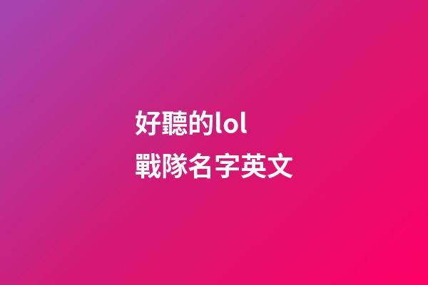 好聽的lol戰隊名字英文
