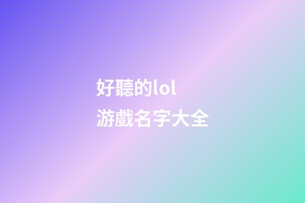 好聽的lol游戲名字大全