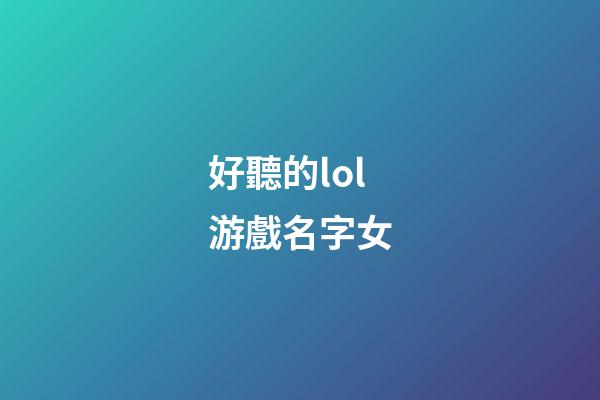 好聽的lol游戲名字女