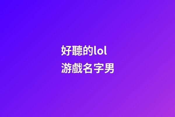 好聽的lol游戲名字男