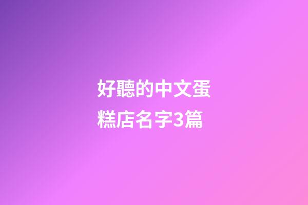 好聽的中文蛋糕店名字3篇-第1張-店鋪起名-玄機派