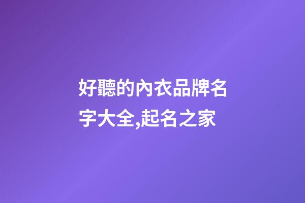 好聽的內衣品牌名字大全,起名之家-第1張-商標起名-玄機派