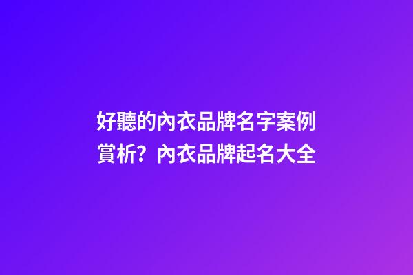 好聽的內衣品牌名字案例賞析？內衣品牌起名大全-第1張-商標起名-玄機派