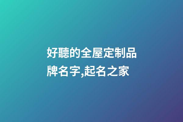好聽的全屋定制品牌名字,起名之家