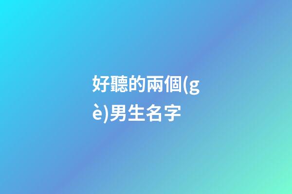 好聽的兩個(gè)男生名字(好聽的名字男生兩個(gè)字)-第1張-男孩起名-玄機(jī)派