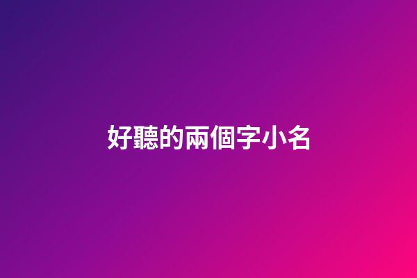 好聽的兩個字小名(好聽的兩個字小名男孩)-第1張-男孩起名-玄機(jī)派