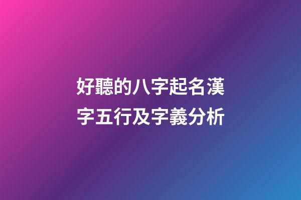 好聽的八字起名漢字五行及字義分析