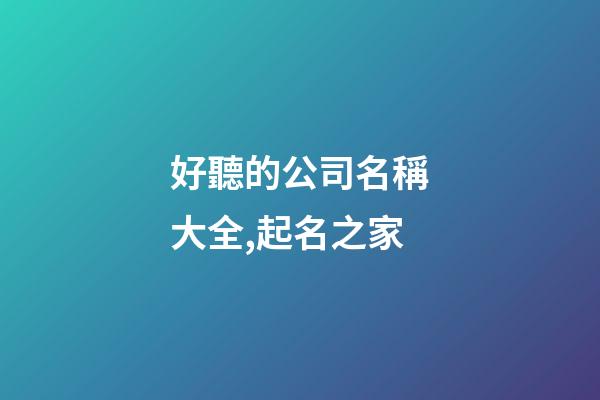 好聽的公司名稱大全,起名之家