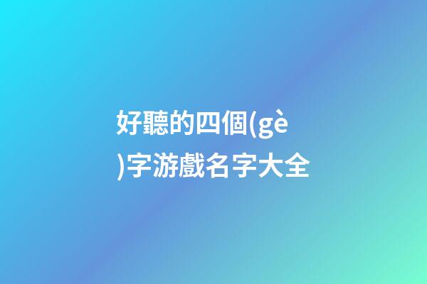 好聽的四個(gè)字游戲名字大全