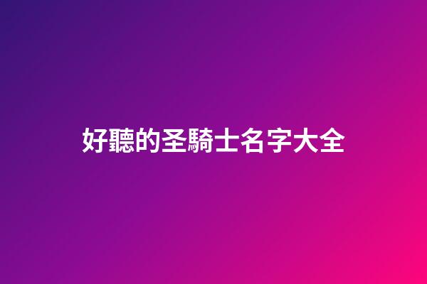 好聽的圣騎士名字大全