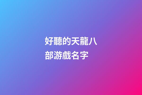 好聽的天龍八部游戲名字