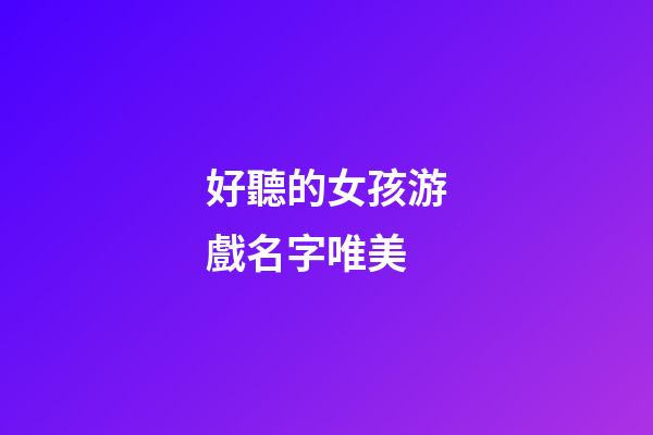 好聽的女孩游戲名字唯美