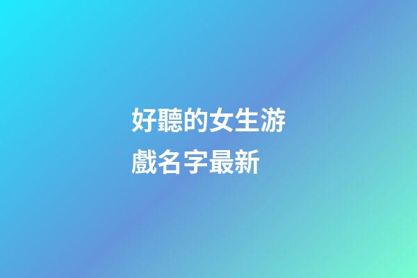 好聽的女生游戲名字最新