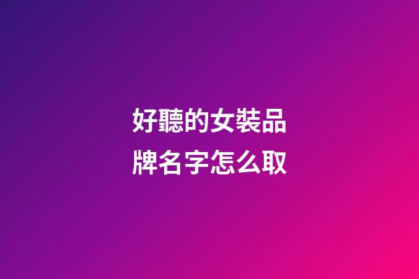 好聽的女裝品牌名字怎么取-第1張-商標起名-玄機派