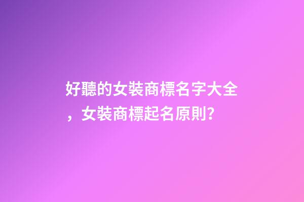 好聽的女裝商標名字大全，女裝商標起名原則？-第1張-商標起名-玄機派