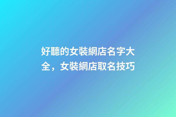 好聽的女裝網店名字大全，女裝網店取名技巧