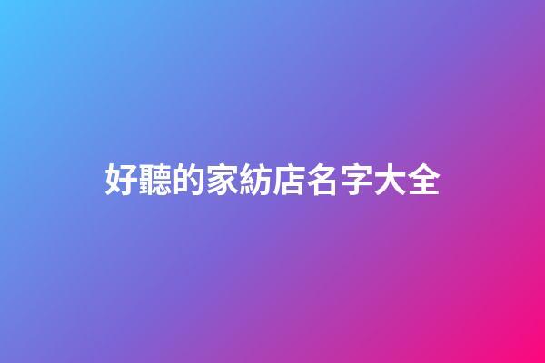 好聽的家紡店名字大全