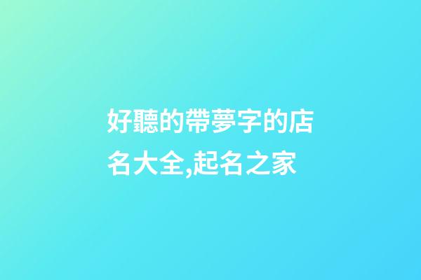 好聽的帶夢字的店名大全,起名之家-第1張-店鋪起名-玄機派