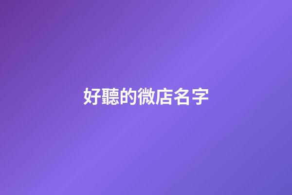 好聽的微店名字-第1張-公司起名-玄機派