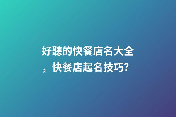 好聽的快餐店名大全，快餐店起名技巧？-第1張-店鋪起名-玄機派