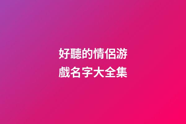 好聽的情侶游戲名字大全集